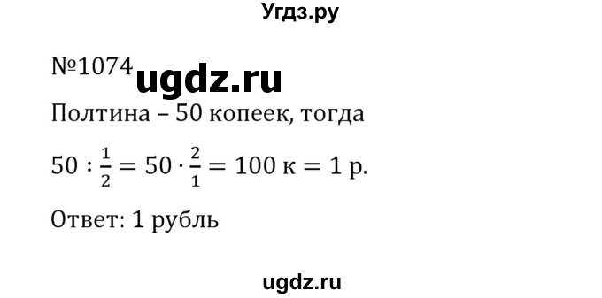ГДЗ (Решебник к учебнику 2022) по математике 5 класс С.М. Никольский / задание номер / 1074