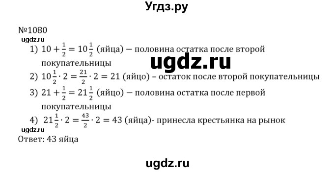 ГДЗ (Решебник к учебнику 2022) по математике 5 класс С.М. Никольский / задание номер / 1080