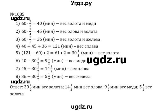 ГДЗ (Решебник к учебнику 2022) по математике 5 класс С.М. Никольский / задание номер / 1085