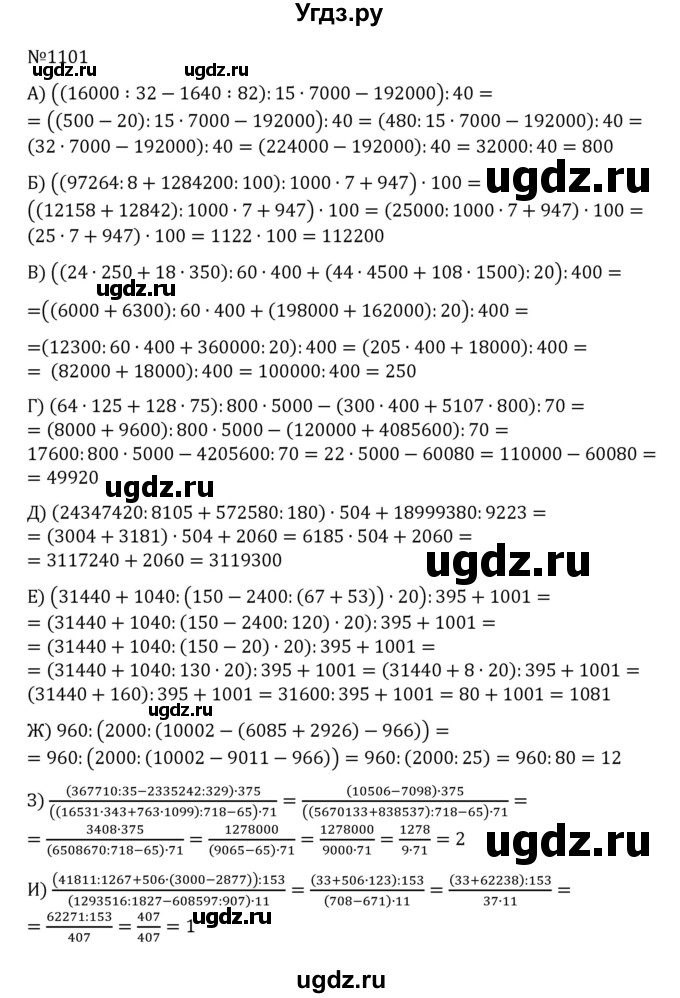 ГДЗ (Решебник к учебнику 2022) по математике 5 класс С.М. Никольский / задание номер / 1101