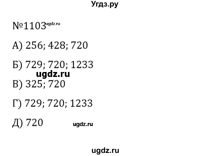 ГДЗ (Решебник к учебнику 2022) по математике 5 класс С.М. Никольский / задание номер / 1103