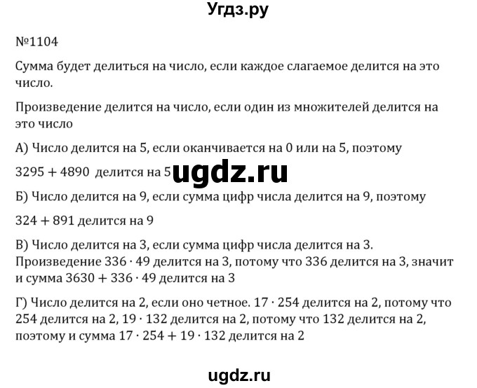 ГДЗ (Решебник к учебнику 2022) по математике 5 класс С.М. Никольский / задание номер / 1104