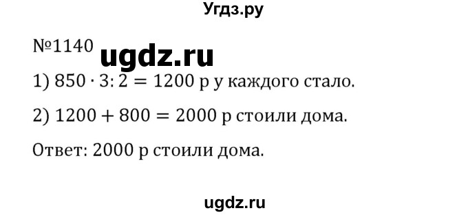 ГДЗ (Решебник к учебнику 2022) по математике 5 класс С.М. Никольский / задание номер / 1140
