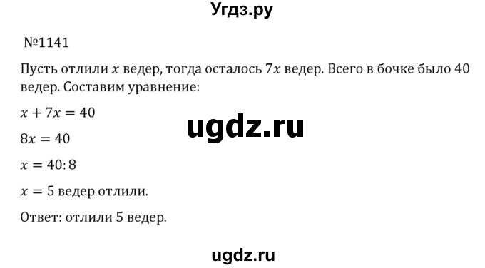 ГДЗ (Решебник к учебнику 2022) по математике 5 класс С.М. Никольский / задание номер / 1141