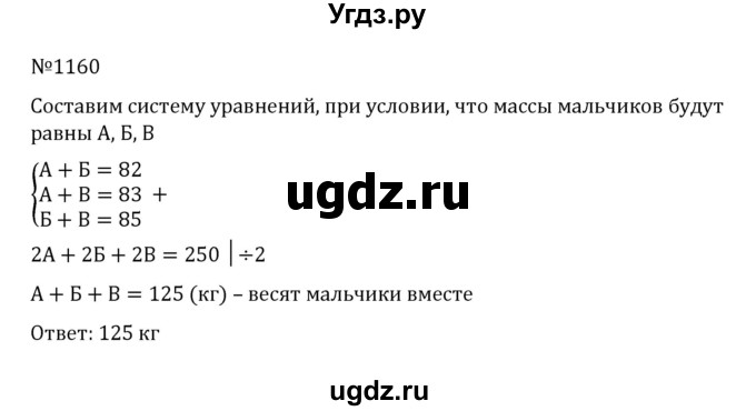 ГДЗ (Решебник к учебнику 2022) по математике 5 класс С.М. Никольский / задание номер / 1160