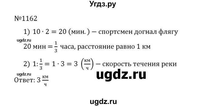 ГДЗ (Решебник к учебнику 2022) по математике 5 класс С.М. Никольский / задание номер / 1162