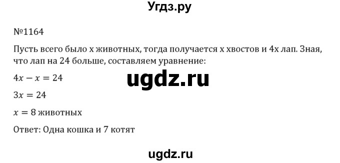 ГДЗ (Решебник к учебнику 2022) по математике 5 класс С.М. Никольский / задание номер / 1164