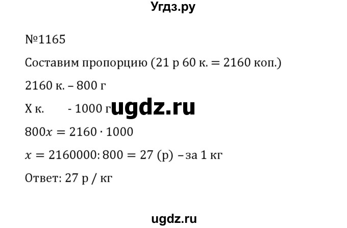 ГДЗ (Решебник к учебнику 2022) по математике 5 класс С.М. Никольский / задание номер / 1165