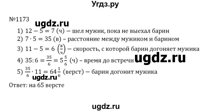 ГДЗ (Решебник к учебнику 2022) по математике 5 класс С.М. Никольский / задание номер / 1173