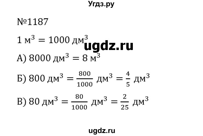 ГДЗ (Решебник к учебнику 2022) по математике 5 класс С.М. Никольский / задание номер / 1187