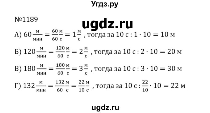 ГДЗ (Решебник к учебнику 2022) по математике 5 класс С.М. Никольский / задание номер / 1189