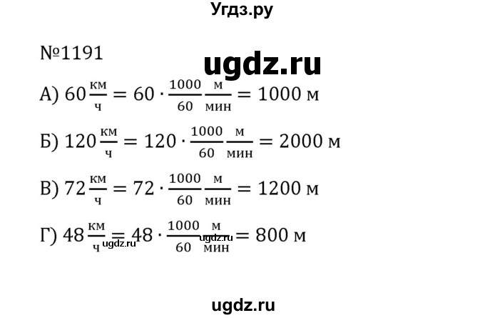 ГДЗ (Решебник к учебнику 2022) по математике 5 класс С.М. Никольский / задание номер / 1191