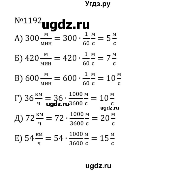 ГДЗ (Решебник к учебнику 2022) по математике 5 класс С.М. Никольский / задание номер / 1192