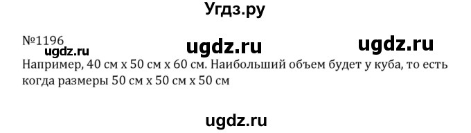 ГДЗ (Решебник к учебнику 2022) по математике 5 класс С.М. Никольский / задание номер / 1196