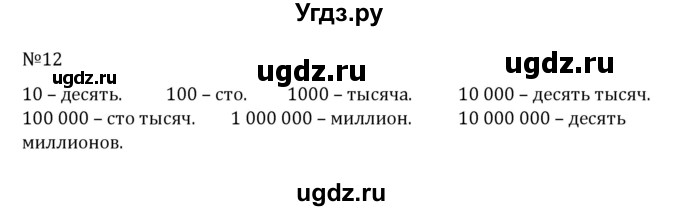 ГДЗ (Решебник к учебнику 2022) по математике 5 класс С.М. Никольский / задание номер / 12