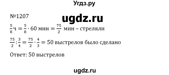ГДЗ (Решебник к учебнику 2022) по математике 5 класс С.М. Никольский / задание номер / 1207