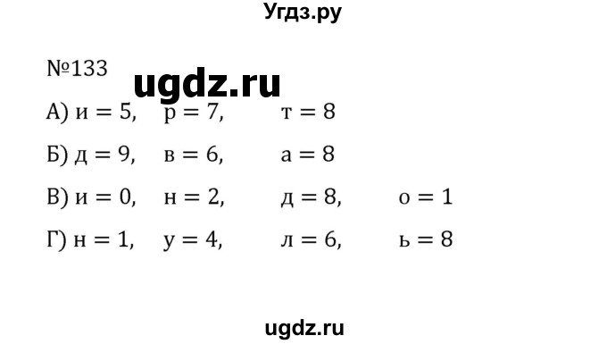 ГДЗ (Решебник к учебнику 2022) по математике 5 класс С.М. Никольский / задание номер / 133