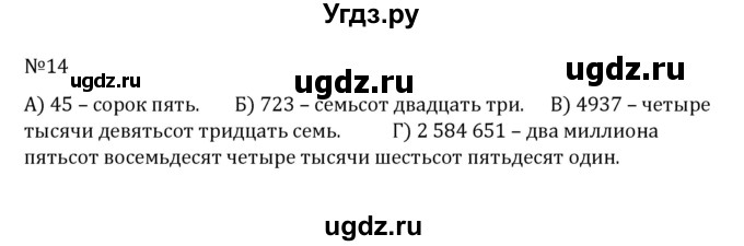 ГДЗ (Решебник к учебнику 2022) по математике 5 класс С.М. Никольский / задание номер / 14