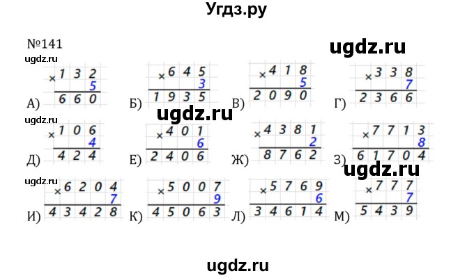 ГДЗ (Решебник к учебнику 2022) по математике 5 класс С.М. Никольский / задание номер / 141
