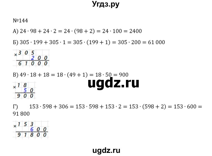 ГДЗ (Решебник к учебнику 2022) по математике 5 класс С.М. Никольский / задание номер / 144