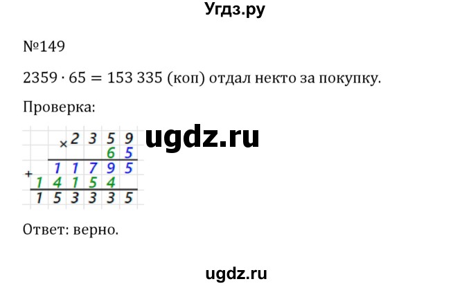 ГДЗ (Решебник к учебнику 2022) по математике 5 класс С.М. Никольский / задание номер / 149