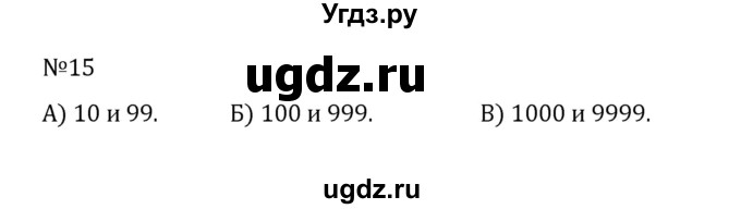 ГДЗ (Решебник к учебнику 2022) по математике 5 класс С.М. Никольский / задание номер / 15