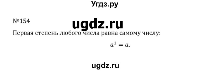 ГДЗ (Решебник к учебнику 2022) по математике 5 класс С.М. Никольский / задание номер / 154