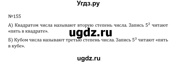 ГДЗ (Решебник к учебнику 2022) по математике 5 класс С.М. Никольский / задание номер / 155