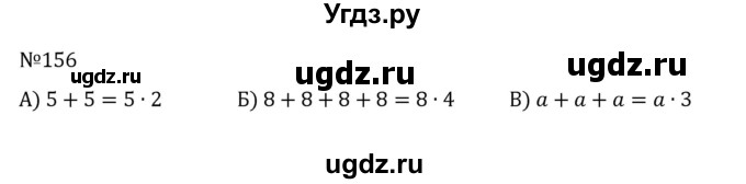 ГДЗ (Решебник к учебнику 2022) по математике 5 класс С.М. Никольский / задание номер / 156