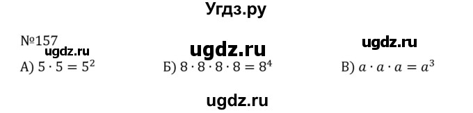 ГДЗ (Решебник к учебнику 2022) по математике 5 класс С.М. Никольский / задание номер / 157