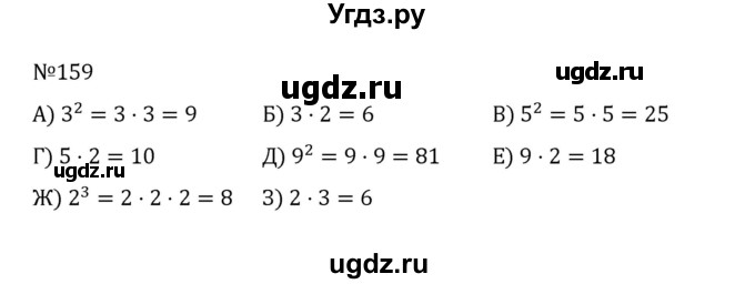 ГДЗ (Решебник к учебнику 2022) по математике 5 класс С.М. Никольский / задание номер / 159