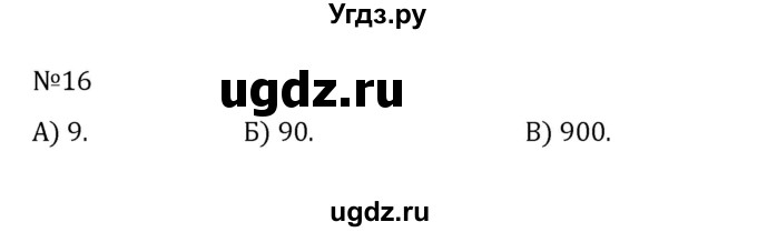 ГДЗ (Решебник к учебнику 2022) по математике 5 класс С.М. Никольский / задание номер / 16