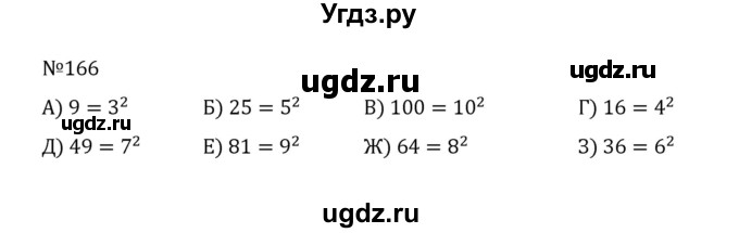ГДЗ (Решебник к учебнику 2022) по математике 5 класс С.М. Никольский / задание номер / 166