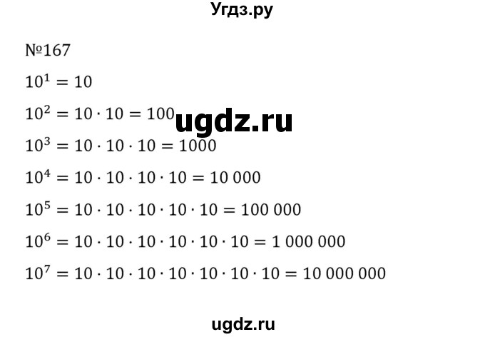 ГДЗ (Решебник к учебнику 2022) по математике 5 класс С.М. Никольский / задание номер / 167