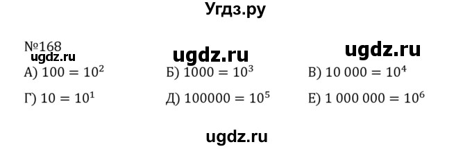 ГДЗ (Решебник к учебнику 2022) по математике 5 класс С.М. Никольский / задание номер / 168