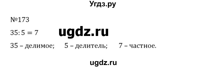 ГДЗ (Решебник к учебнику 2022) по математике 5 класс С.М. Никольский / задание номер / 173