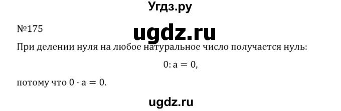 ГДЗ (Решебник к учебнику 2022) по математике 5 класс С.М. Никольский / задание номер / 175