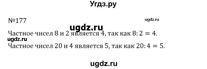 ГДЗ (Решебник к учебнику 2022) по математике 5 класс С.М. Никольский / задание номер / 177