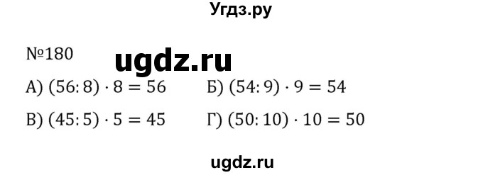 ГДЗ (Решебник к учебнику 2022) по математике 5 класс С.М. Никольский / задание номер / 180