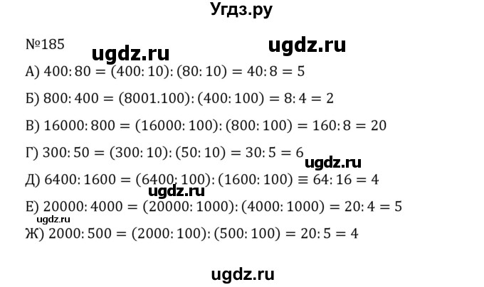ГДЗ (Решебник к учебнику 2022) по математике 5 класс С.М. Никольский / задание номер / 185