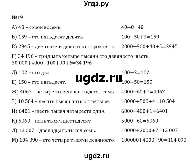 ГДЗ (Решебник к учебнику 2022) по математике 5 класс С.М. Никольский / задание номер / 19