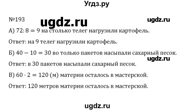 ГДЗ (Решебник к учебнику 2022) по математике 5 класс С.М. Никольский / задание номер / 193