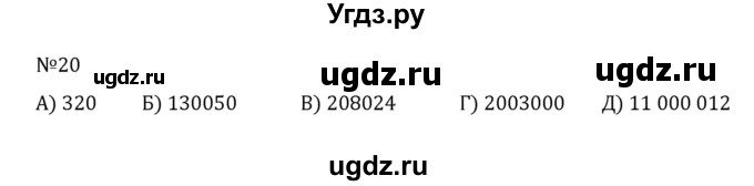 ГДЗ (Решебник к учебнику 2022) по математике 5 класс С.М. Никольский / задание номер / 20