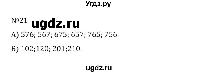 ГДЗ (Решебник к учебнику 2022) по математике 5 класс С.М. Никольский / задание номер / 21