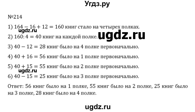 ГДЗ (Решебник к учебнику 2022) по математике 5 класс С.М. Никольский / задание номер / 214