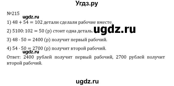 ГДЗ (Решебник к учебнику 2022) по математике 5 класс С.М. Никольский / задание номер / 215