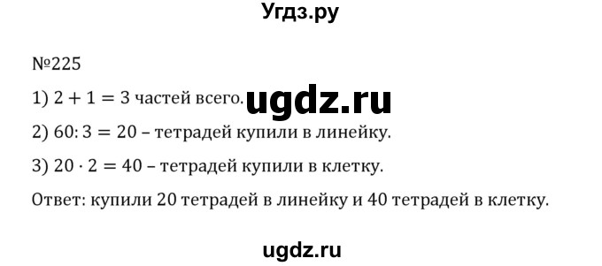 ГДЗ (Решебник к учебнику 2022) по математике 5 класс С.М. Никольский / задание номер / 225