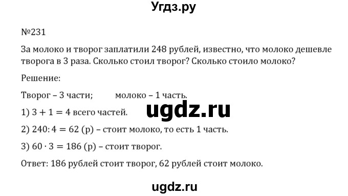 ГДЗ (Решебник к учебнику 2022) по математике 5 класс С.М. Никольский / задание номер / 231
