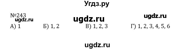 ГДЗ (Решебник к учебнику 2022) по математике 5 класс С.М. Никольский / задание номер / 243