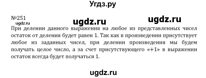 ГДЗ (Решебник к учебнику 2022) по математике 5 класс С.М. Никольский / задание номер / 251